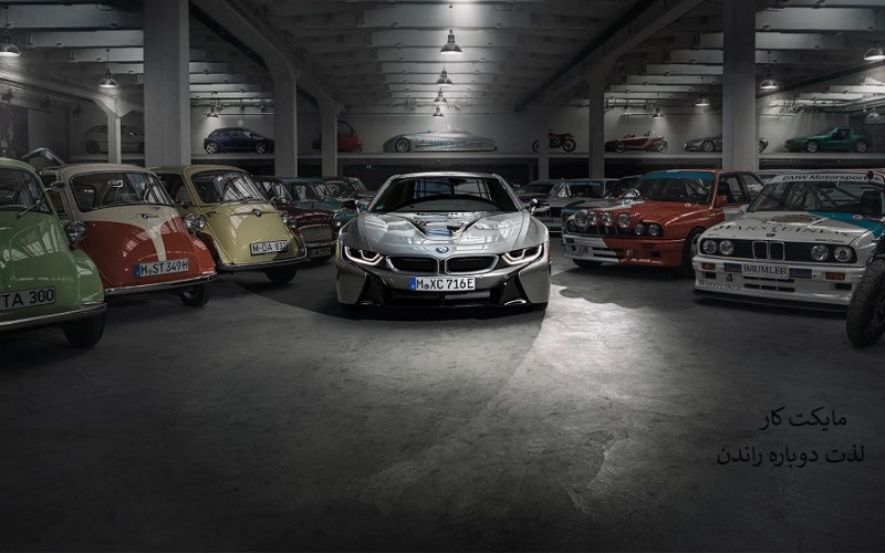 در کمال ناباوری خودرو BMW i8 به موزه خودروهای کلاسیک پیوست